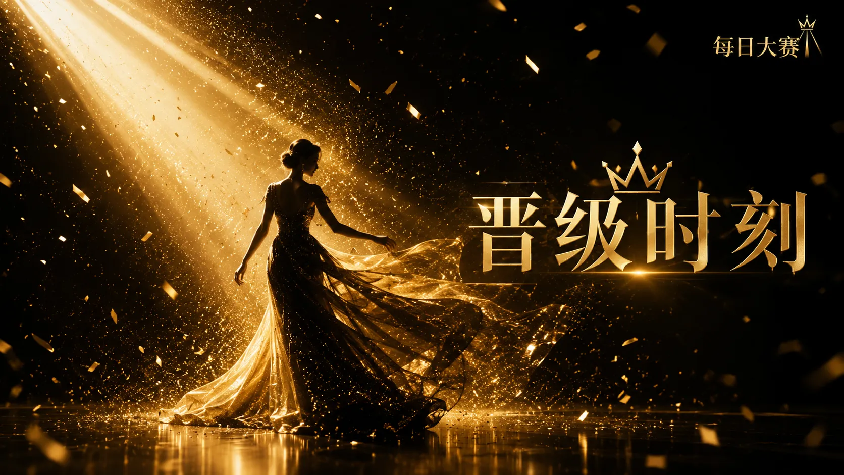 舞台课堂主题视觉